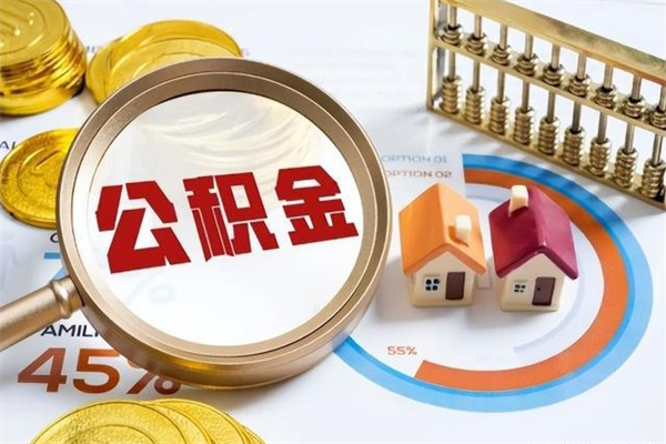 海东在职怎么提公积金（在职如何提取住房公积金）